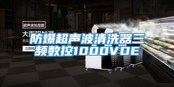亚洲欧美一级特黄大片 防爆超声波清洗器三频数控1000VDE