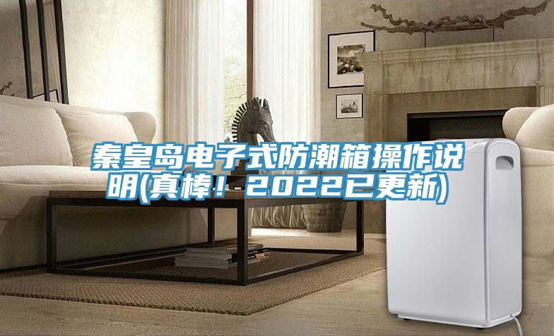 亚洲欧美一级特黄大片 秦皇岛电子式防潮箱操作说明(真棒！2022已更新)