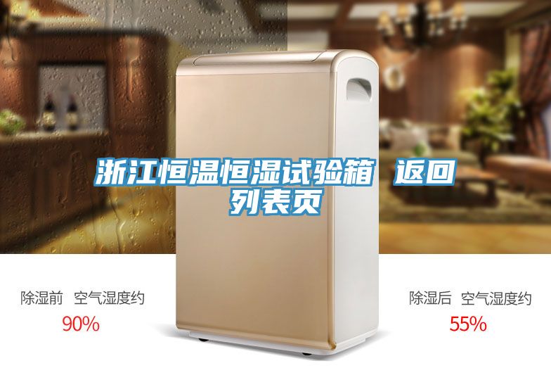 亚洲乱码一区二区三区 浙江恒温恒湿试验箱 返回列表页