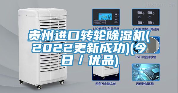 亚洲人成综合第一网站 贵州进口转轮除湿机(2022更新成功)(今日／优品)