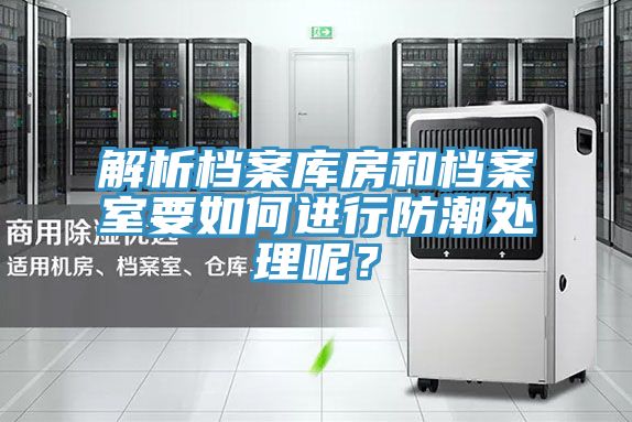 亚洲欧美一级特黄大片 解析档案库房和档案室要如何进行防潮处理呢？