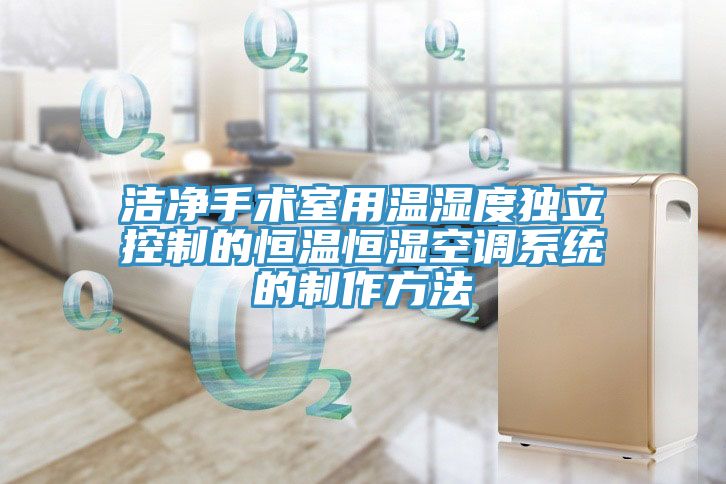亚洲人成综合第一网站 洁净手术室用温湿度独立控制的恒温恒湿空调系统的制作方法
