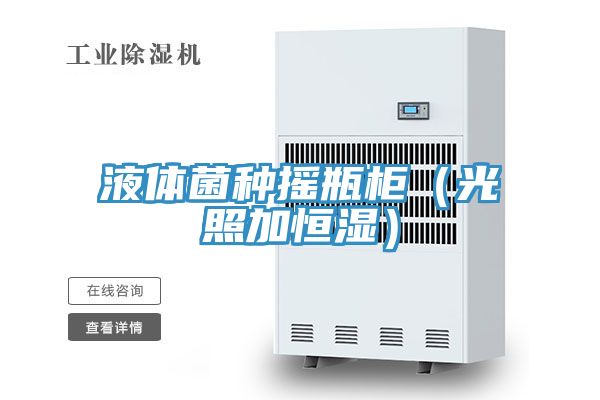 亚洲人成综合第一网站 液体菌种摇瓶柜（光照加恒湿）