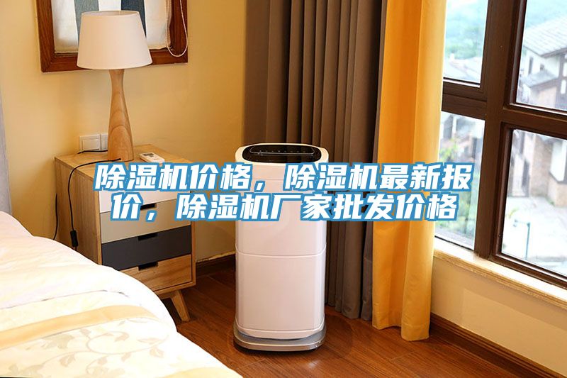 亚洲欧美一级特黄大片 除湿机价格，除湿机最新报价，除湿机厂家批发价格