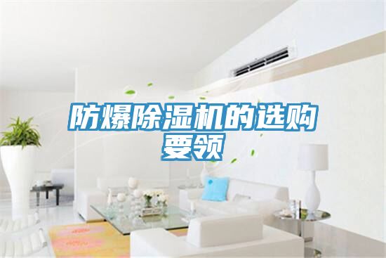 亚洲人成综合第一网站 防爆除湿机的选购要领