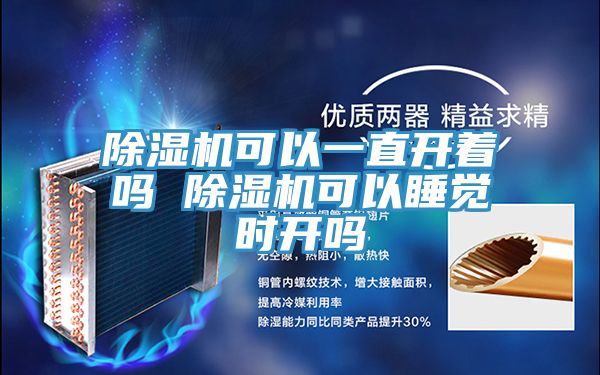 亚洲欧美一级特黄大片 除湿机可以一直开着吗 除湿机可以睡觉时开吗