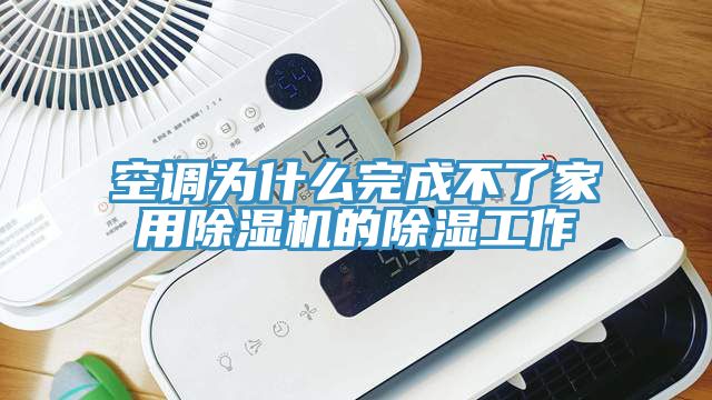 亚洲欧美一级特黄大片 空调为什么完成不了家用除湿机的除湿工作
