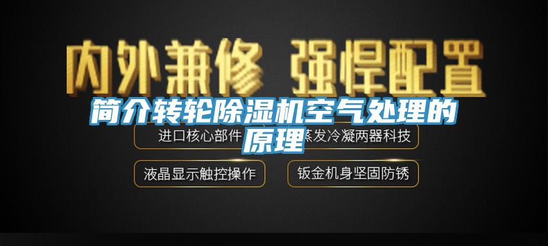 亚洲乱码一区二区三区 简介转轮除湿机空气处理的原理