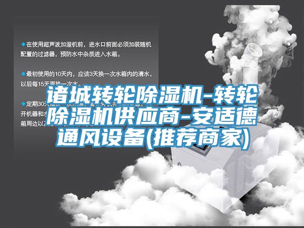 亚洲乱码一区二区三区 诸城转轮除湿机-转轮除湿机供应商-安适德通风设备(推荐商家)