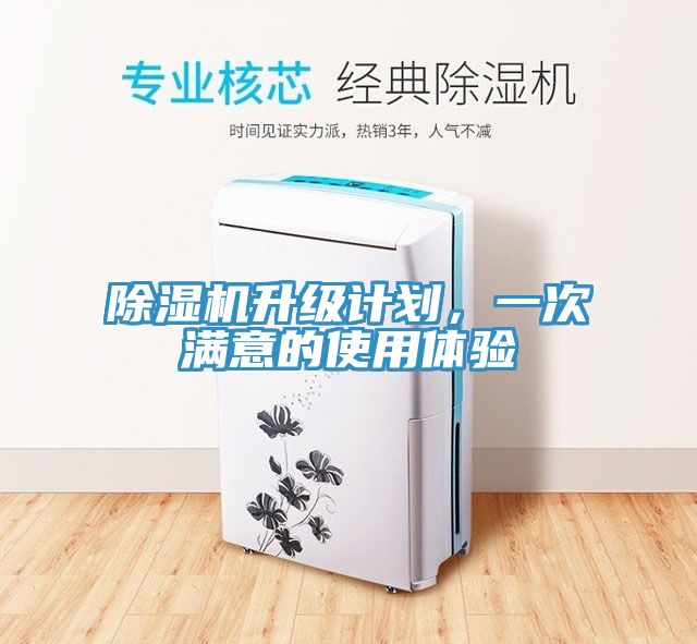 亚洲乱码一区二区三区 除湿机升级计划，一次满意的使用体验
