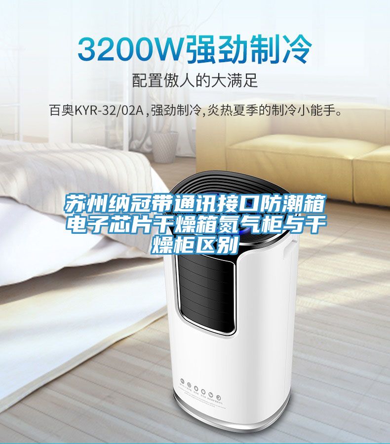 亚洲人成综合第一网站 苏州纳冠带通讯接口防潮箱电子芯片干燥箱氮气柜与干燥柜区别