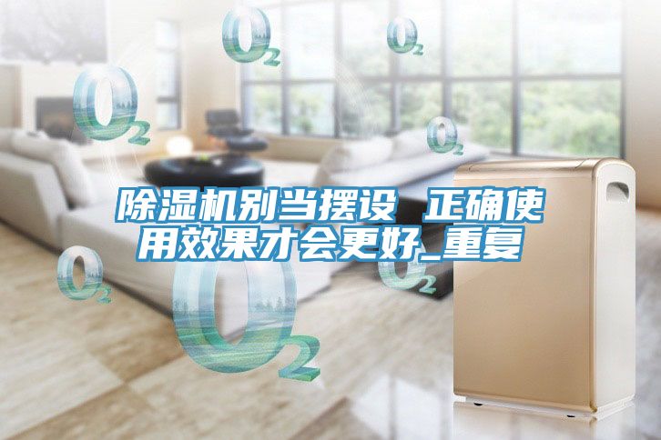 亚洲乱码一区二区三区 除湿机别当摆设 正确使用效果才会更好_重复