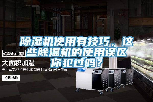 亚洲乱码一区二区三区 除湿机使用有技巧，这些除湿机的使用误区你犯过吗？