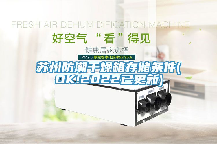 亚洲人成综合第一网站 苏州防潮干燥箱存储条件(OK!2022已更新)