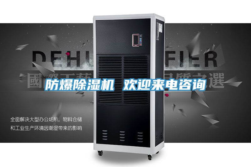 亚洲人成综合第一网站 防爆除湿机 欢迎来电咨询