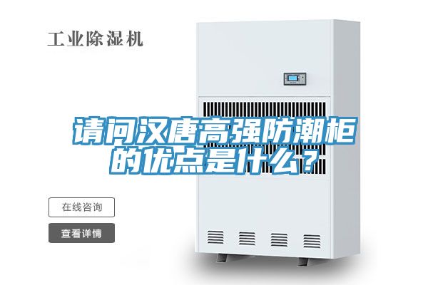 亚洲人成综合第一网站 请问汉唐高强防潮柜的优点是什么？