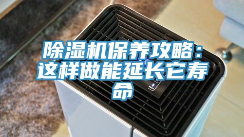 亚洲乱码一区二区三区 除湿机保养攻略：这样做能延长它寿命