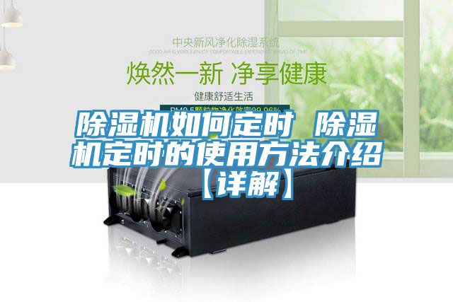 亚洲乱码一区二区三区 除湿机如何定时 除湿机定时的使用方法介绍【详解】