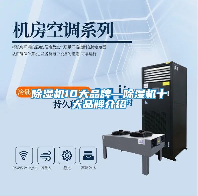 亚洲乱码一区二区三区 除湿机10大品牌—除湿机十大品牌介绍