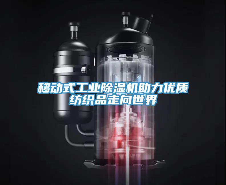 亚洲欧美一级特黄大片 移动式工业除湿机助力优质纺织品走向世界