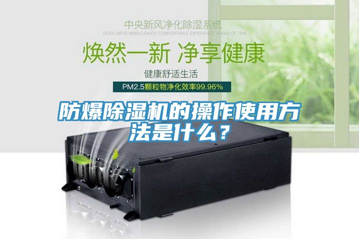 亚洲人成综合第一网站 防爆除湿机的操作使用方法是什么？