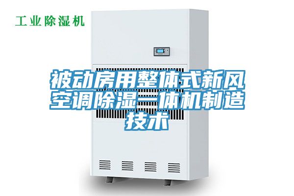 亚洲乱码一区二区三区 被动房用整体式新风空调除湿一体机制造技术