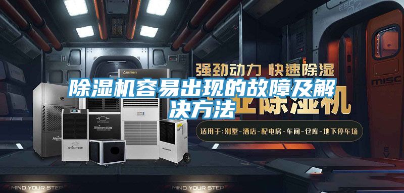 亚洲乱码一区二区三区 除湿机容易出现的故障及解决方法