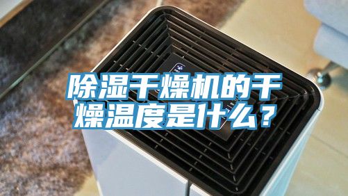 亚洲欧美一级特黄大片 除湿干燥机的干燥温度是什么？