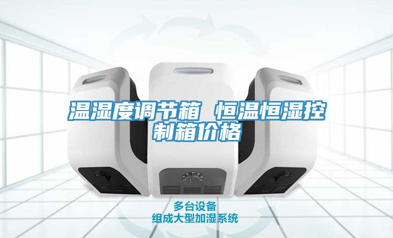 亚洲欧美一级特黄大片 温湿度调节箱 恒温恒湿控制箱价格
