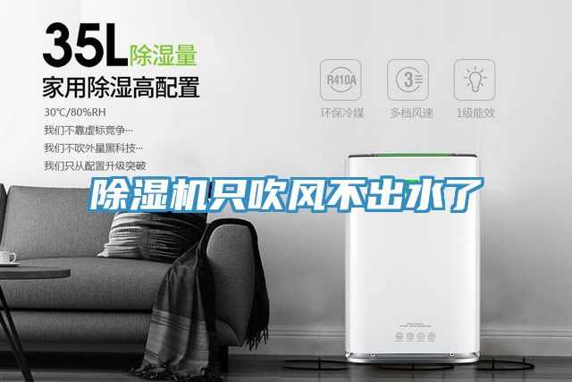 亚洲人成综合第一网站 除湿机只吹风不出水了