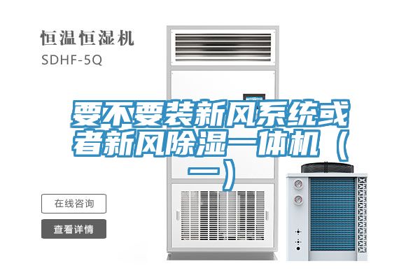亚洲欧美一级特黄大片 要不要装新风系统或者新风除湿一体机（一）