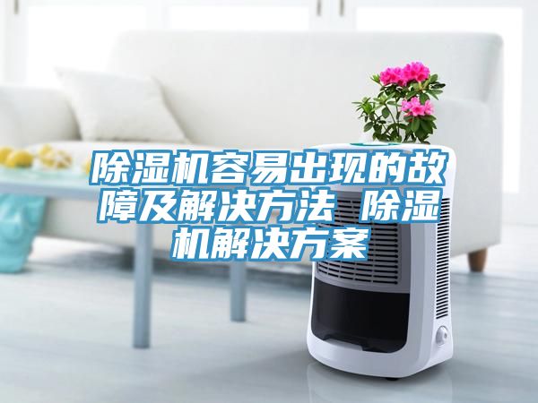 亚洲乱码一区二区三区 除湿机容易出现的故障及解决方法 除湿机解决方案