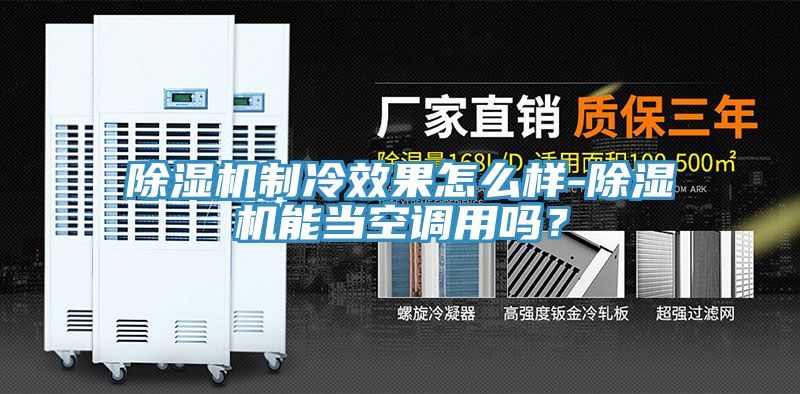 亚洲人成综合第一网站 除湿机制冷效果怎么样-除湿机能当空调用吗？