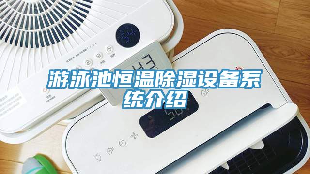 亚洲人成综合第一网站 游泳池恒温除湿设备系统介绍