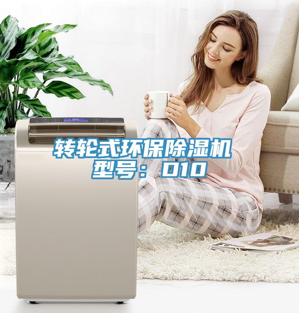 亚洲人成综合第一网站 转轮式环保除湿机 型号：D10