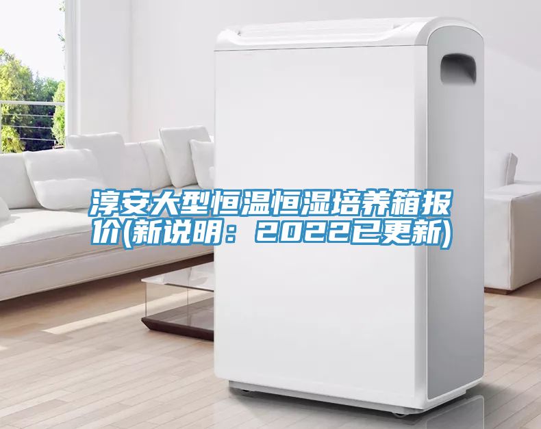 亚洲乱码一区二区三区 淳安大型恒温恒湿培养箱报价(新说明：2022已更新)