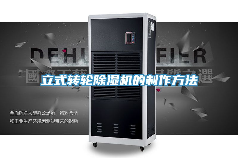 亚洲人成综合第一网站 立式转轮除湿机的制作方法