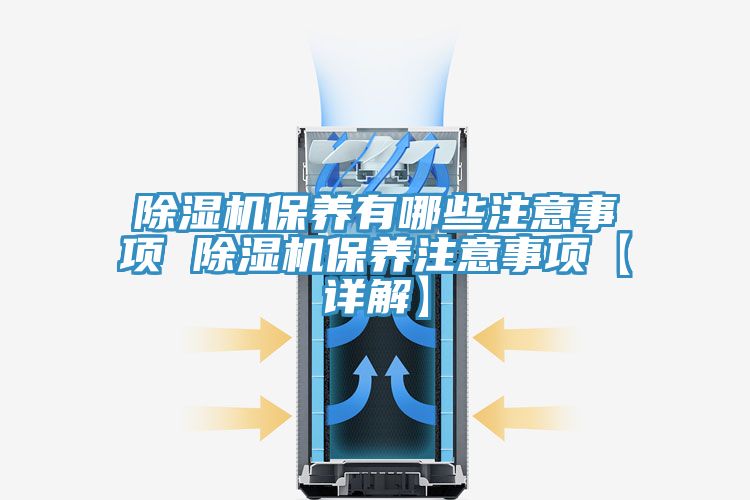 亚洲乱码一区二区三区 除湿机保养有哪些注意事项 除湿机保养注意事项【详解】