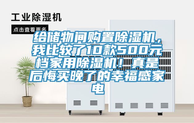 给储物间购置除湿机，我比较了10款500元档家用除湿机！真是后悔买晚了的幸福感家电