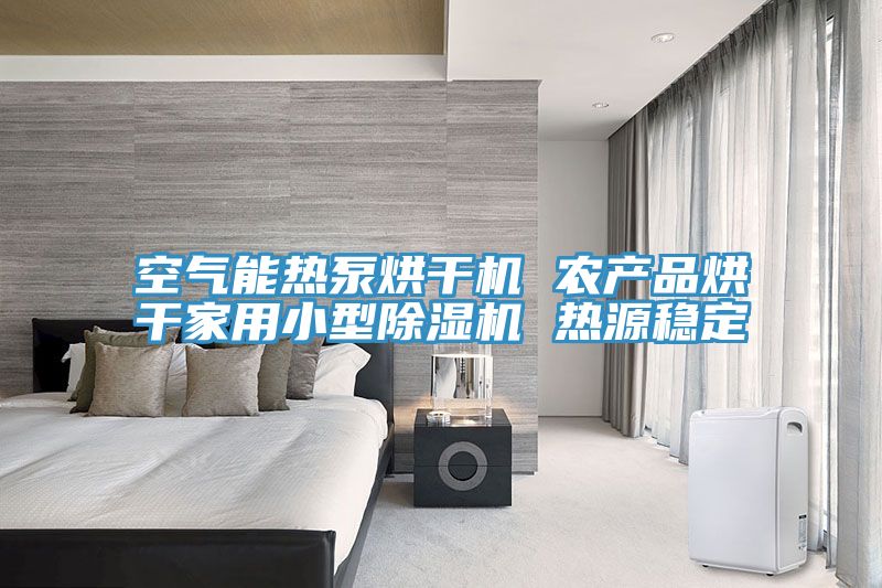亚洲欧美一级特黄大片 空气能热泵烘干机 农产品烘干家用小型除湿机 热源稳定