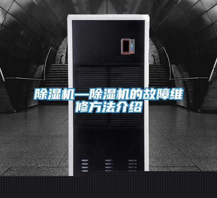 亚洲欧美一级特黄大片 除湿机—除湿机的故障维修方法介绍