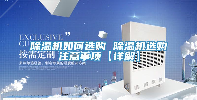 亚洲人成综合第一网站 除湿机如何选购 除湿机选购注意事项【详解】