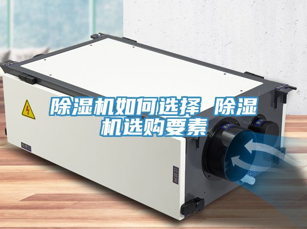 亚洲人成综合第一网站 除湿机如何选择 除湿机选购要素