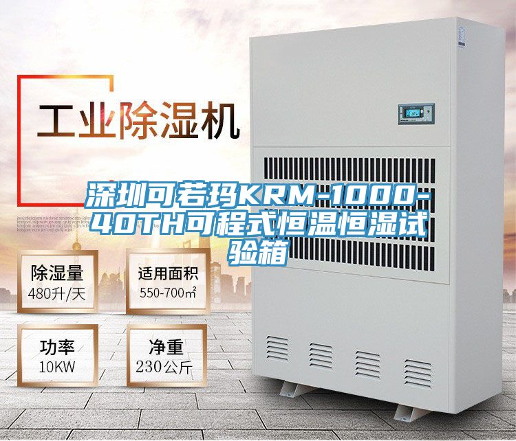 亚洲乱码一区二区三区 深圳可若玛KRM-1000-40TH可程式恒温恒湿试验箱