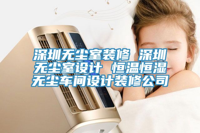 亚洲人成综合第一网站 深圳无尘室装修 深圳无尘室设计 恒温恒湿无尘车间设计装修公司