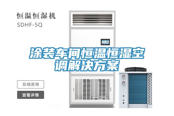 亚洲乱码一区二区三区 涂装车间恒温恒湿空调解决方案