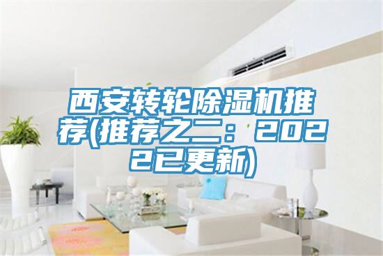 亚洲欧美一级特黄大片 西安转轮除湿机推荐(推荐之二：2022已更新)