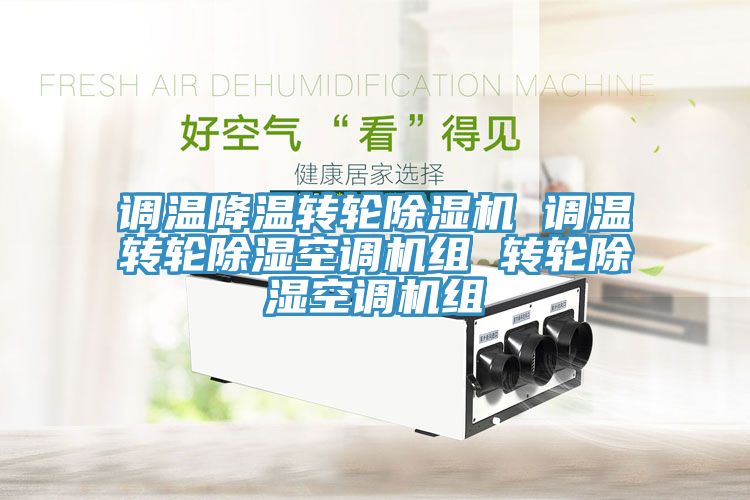 亚洲乱码一区二区三区 调温降温转轮除湿机 调温转轮除湿空调机组 转轮除湿空调机组