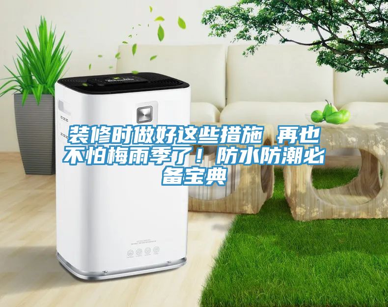 亚洲乱码一区二区三区 装修时做好这些措施 再也不怕梅雨季了！防水防潮必备宝典
