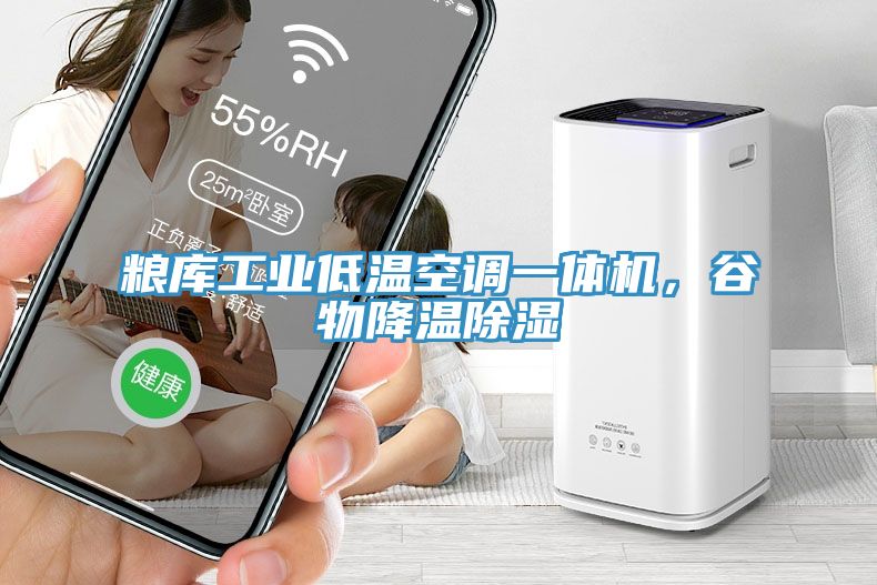 亚洲乱码一区二区三区 粮库工业低温空调一体机，谷物降温除湿